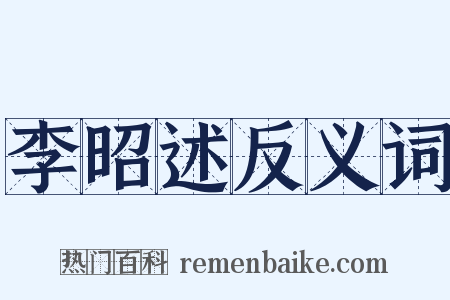 李昭述反义词是什么意思的图片
